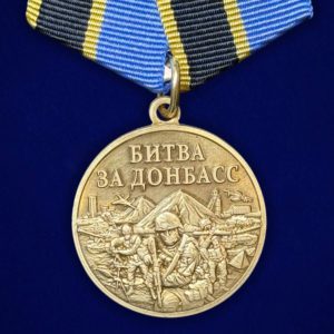медаль Битва за Донбасс 32 мм латунь холодная эмаль колодка муаровая лента