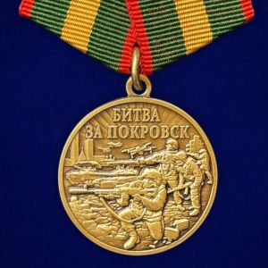 Медаль "Битва за Покровск"