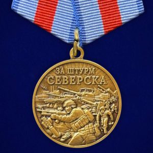 Медаль "За штурм Северска"