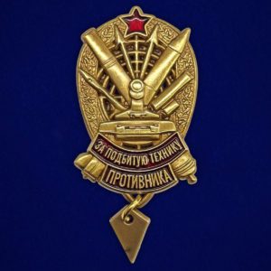 знак за подбитую технику противника РВиА латунь холодная эмаль винтовое крепление