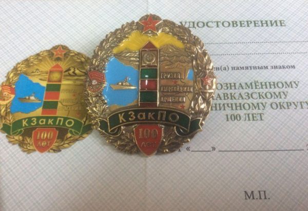 Знак 100 лет Закавказскому пограничному округу (КЗакПО)