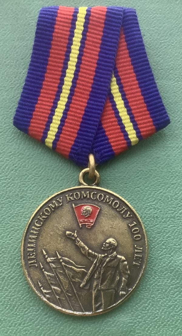 Медалька 100 лет Ленинскому комсомолу