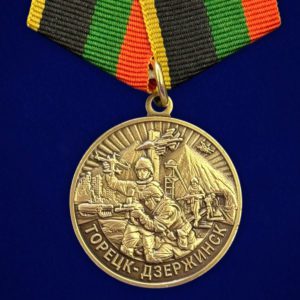 медаль участнику боёв "Торецк-Дзержинск"