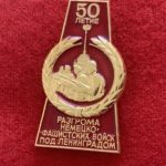 Значок 50 лет разгрома фашистских войск под Ленинградом