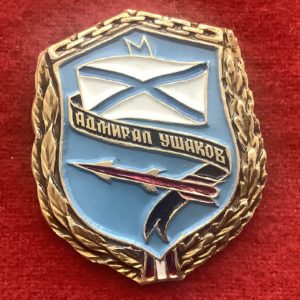 Значок Адмирал Ушаков