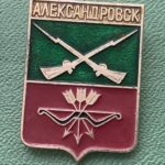 Значок герб города Александровск