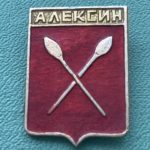 Значок герб города Алексин