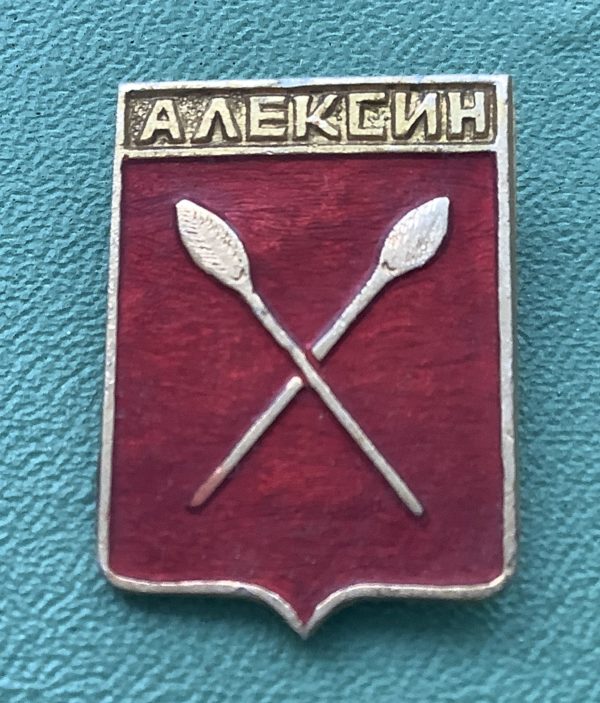Значок герб города Алексин