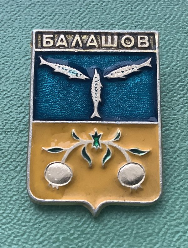 Значок герб города Балашов