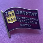 Значок депутат Белгородского городского округа