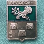 Значок герб города Белополь