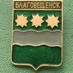 Значок герб города Благовещенск