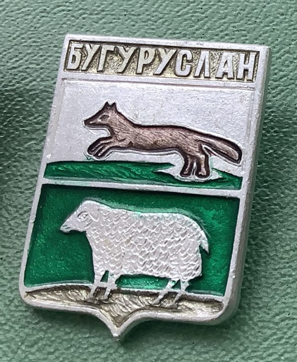 Значок герб города Бугуруслан