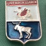 Значок герб города Царевококшайск