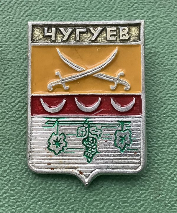 Значок герб города Чугуев