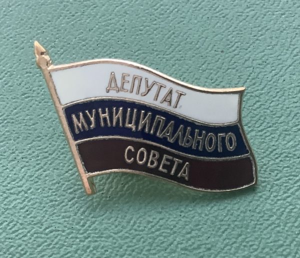 Значок депутат муниципального совета