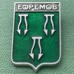 Значок герб города Ефремов