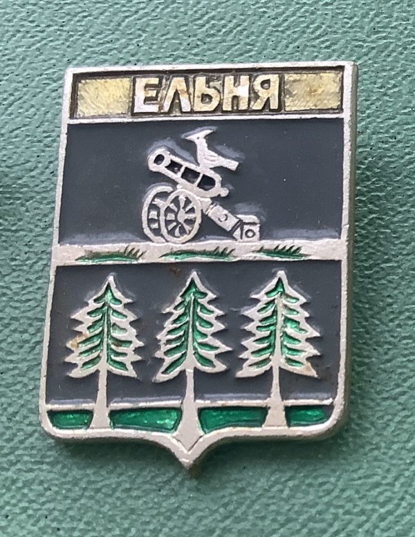 Значок герб города Ельня