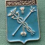 Значок герб города Феодосия