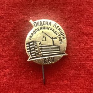 Главленинградстрой 25 лет