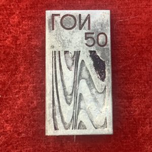 ГОИ 50
