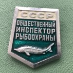 Значок общественный инспектор рыбоохраны СССР