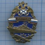 Знак "Сторожевой корабль "Жаркий".