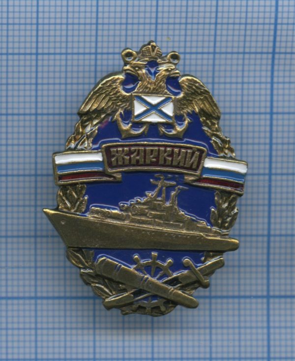 Знак "Сторожевой корабль "Жаркий".