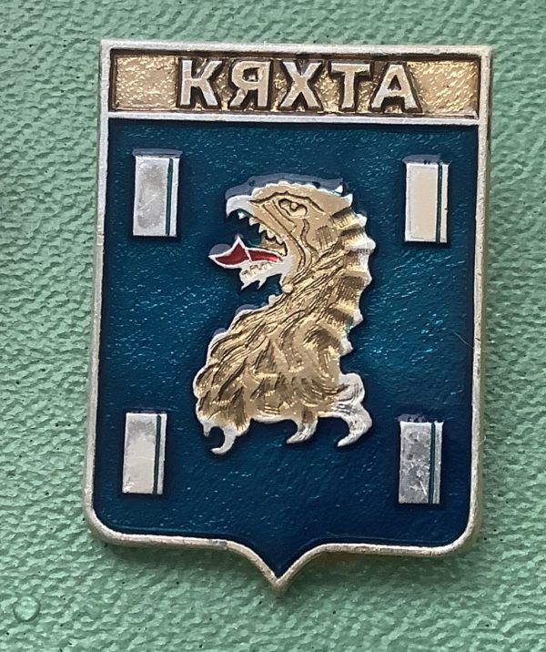 Значок герб города Кяхта
