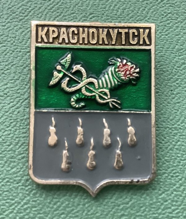 Значок герб города Краснокутск