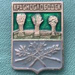 Значок герб города Краснослободск.