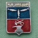 Значок герб города Кузнецк
