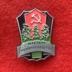 Значок мастер коноплеводства СССР