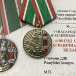 Медаль 100 лет пограничной службы. Беларусь