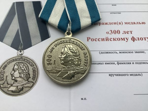 Медаль 300 лет Российскому флоту.