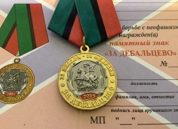 Медаль За Дебальцево