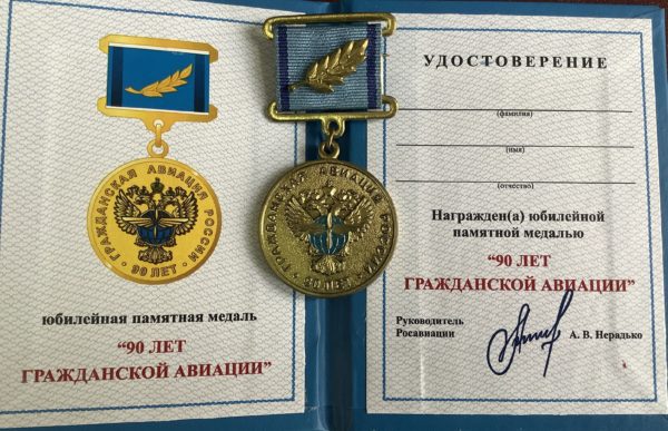 Знак 90 лет гражданской авиации