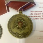 Медаль За охрану правопорядка на чемпионате Европы в Санкт-Петербурге Рос. гвардия