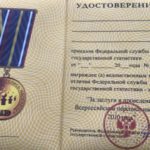 Официальная медаль За заслуги в проведении переписи населения 2010г.