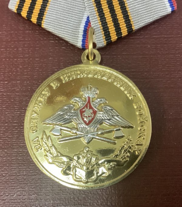 Медаль За службу в инженерных войсках
