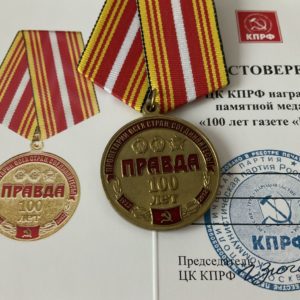 Медаль 100 лет газете Правда 32 мм металл