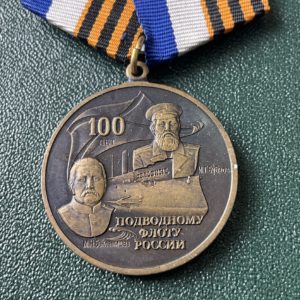Медаль 100 лет подводному флоту России (М.Н. Беклемишев, И.Г. Бубнов)