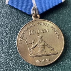 Медаль 100 лет подводному флоту(Нептун)