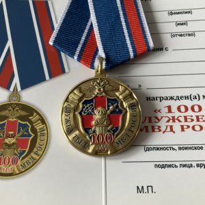 Медаль 100 лет службе тыла МВД