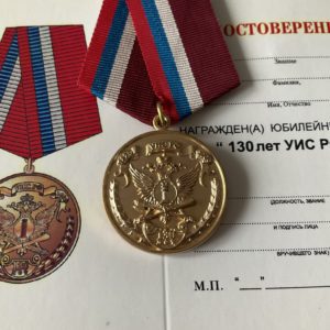 Медаль 130 лет УИС