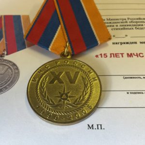 Медаль XV лет МЧС России латунь 32 мм