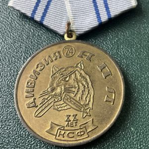 Медаль 24 дивизия АПЛ КСФ