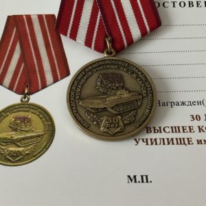Медаль 30 лет высшему командному училищу им. С.М.Кирова