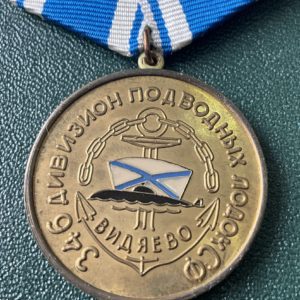 Медаль 346 дивизион подводных лодок СФ