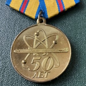 Медаль 50 лет атомному флоту